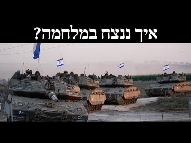 איך ננצח במלחמה?