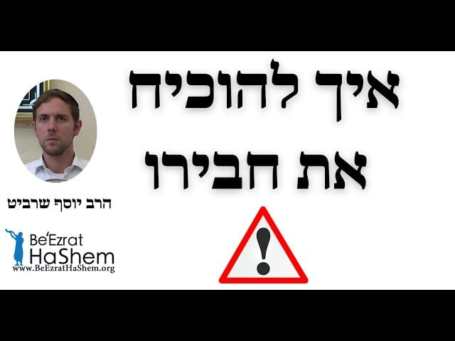 הרב יוסף שרביט   איך להוכיח את חבירו