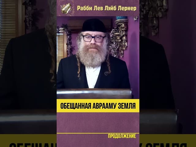 Обещанная Аврааму земля #Тора #shorts