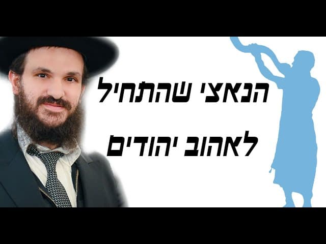 הנאצי שהתחיל לאהוב יהודים