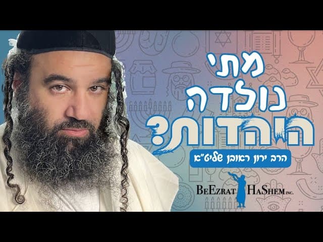 מתי נולדה היהדות?