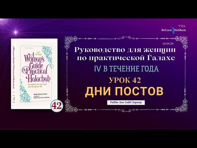 𝟰𝟮. Дни постов | Руководство для женщин по практической Ѓалахе