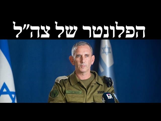 הפלונטר של צה״ל