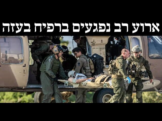ארוע רב נפגעים ברפיח בעזה 🚨