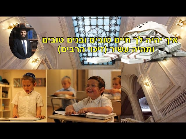 (איך יהיו לכם חיים טובים ובנים טובים ותזכו לעשירות  (זיכוי הרבים