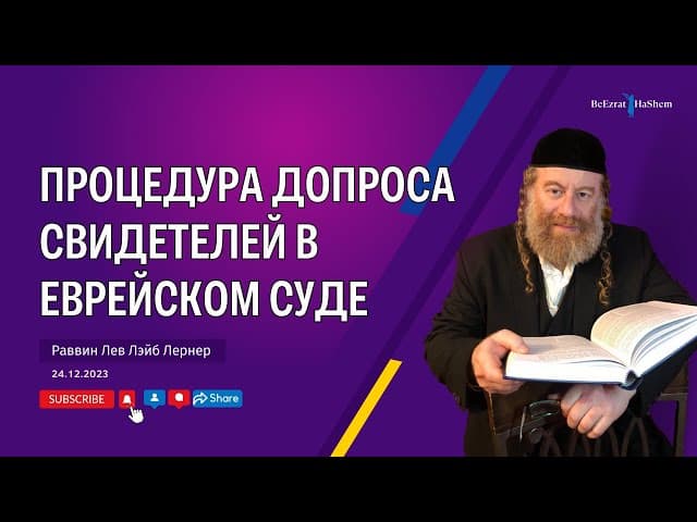 Процедура допроса свидетелей в еврейском суде