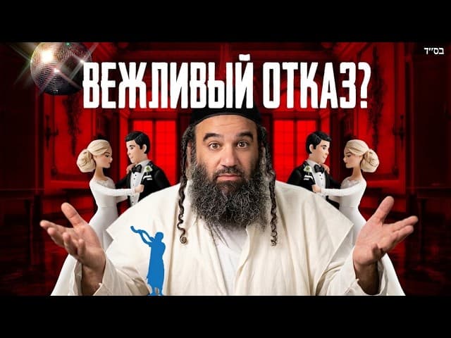 Изящный отказ от приглашения на свадьбу с танцами.