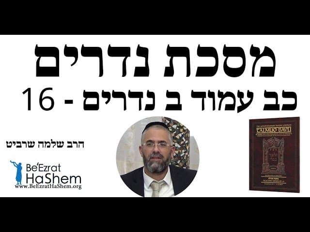 הרב שלמה שרביט - כב עמוד ב נדרים - 16