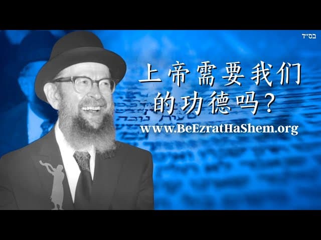 拉维阿维格多米勒谈上帝需要我们吗？