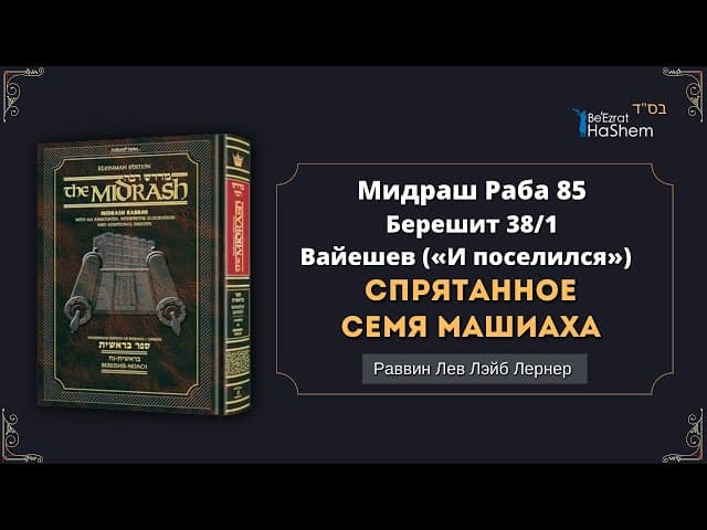 Мидраш Раба 85 | Спрятанное семя Машиаха | Берешит (Вайешев 38/1) | Рабби Лев Лэйб Лернер
