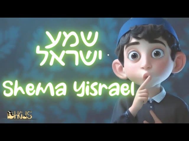 שמע ישראל-   Shema Yisrael Prayer