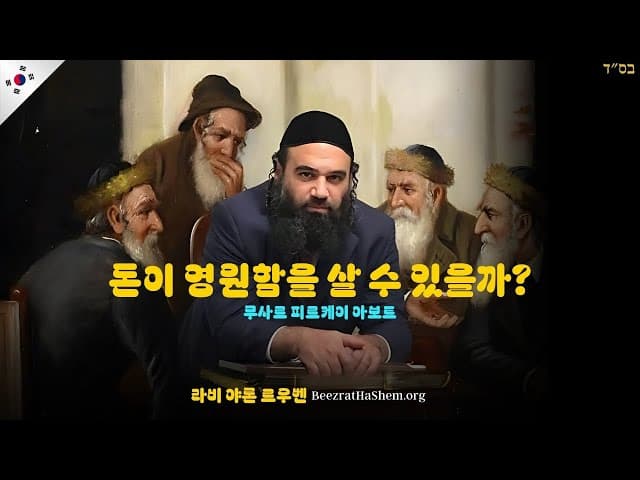 돈이 영원함을 살 수 있을까? PART 2 - 무사르 피르케이 아보트 (114)