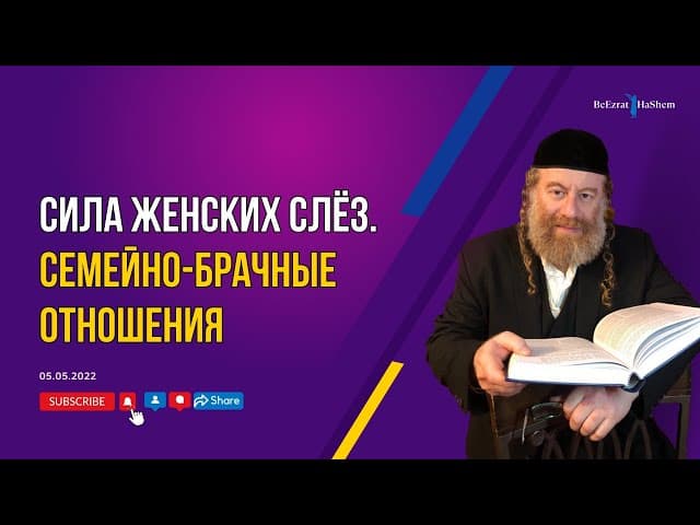 Сила женских слёз. Семейно-брачные отношения