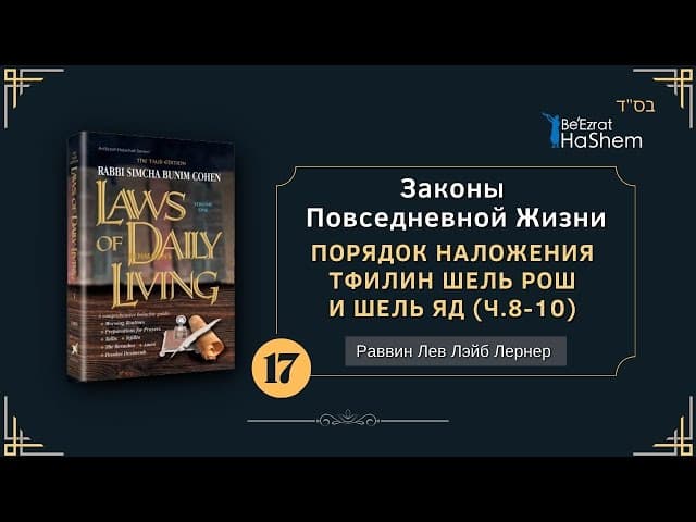 𝟭𝟳. Законы Повседневной Жизни  | Порядок наложения Тфилин Шель Рош и Шель Яд | | Часть 8-10
