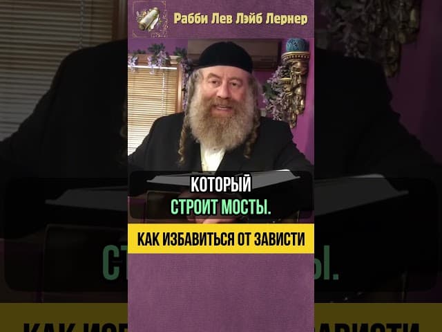 Как избавиться от зависти ❓Предназначение каждого человека #shorts #Тора