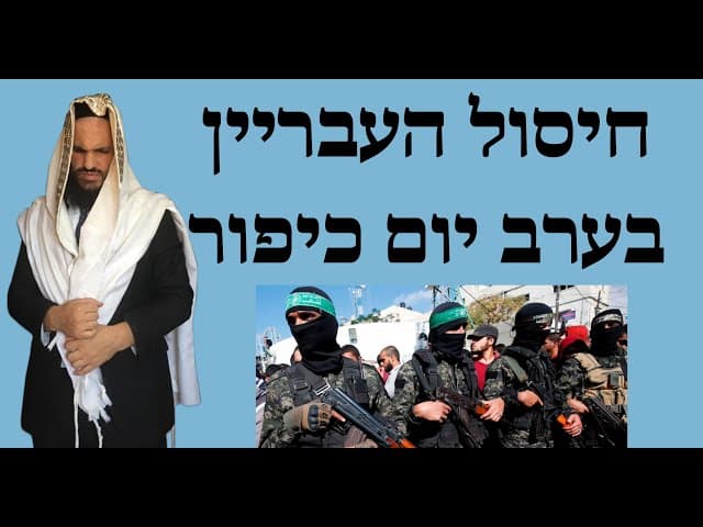 👹👿👺 חיסול העבריין בערב יום כיפור