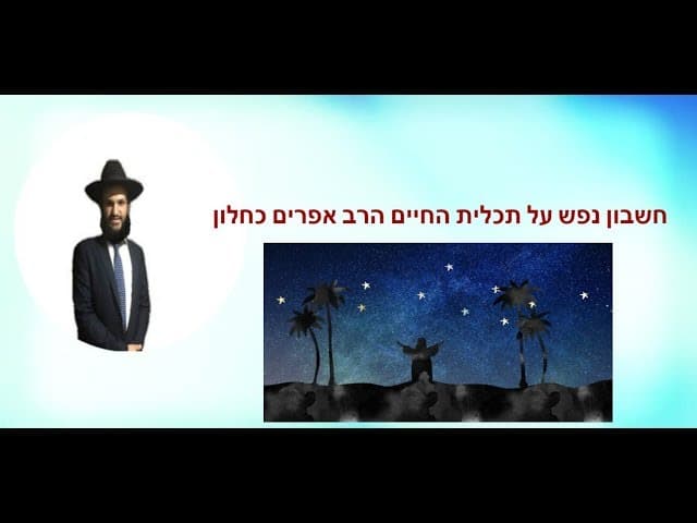 חשבון נפש על תכלית החיים הרב אפרים כחלון
