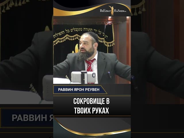 Сокровище в твоих руках 💎 Истинная ценность Торы и Тшувы