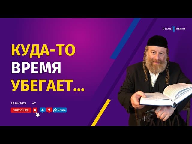 Куда-то время убегает... | Рабби Лев Лэйб Лернер