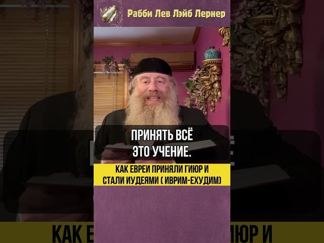 Как евреи приняли гиюр и стали Иудеями. Кто тогда Иврим? Кто Ехудим? #Тора #shorts