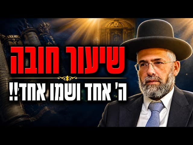 שיעור חובה - ה' אחד ושמו אחד!!