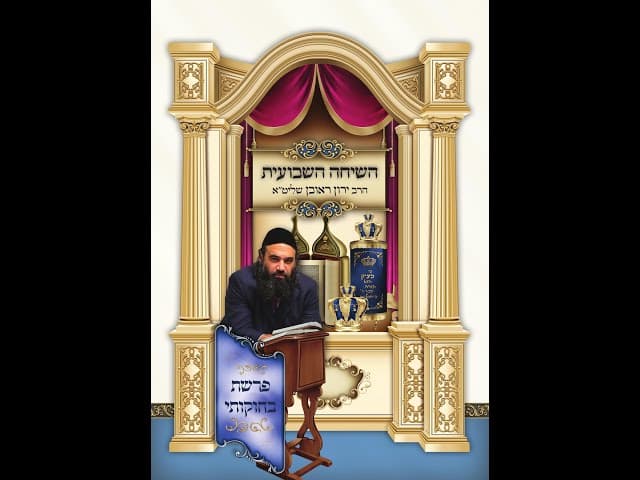 פרשת בחוקתי. הפודקאסט השבועי