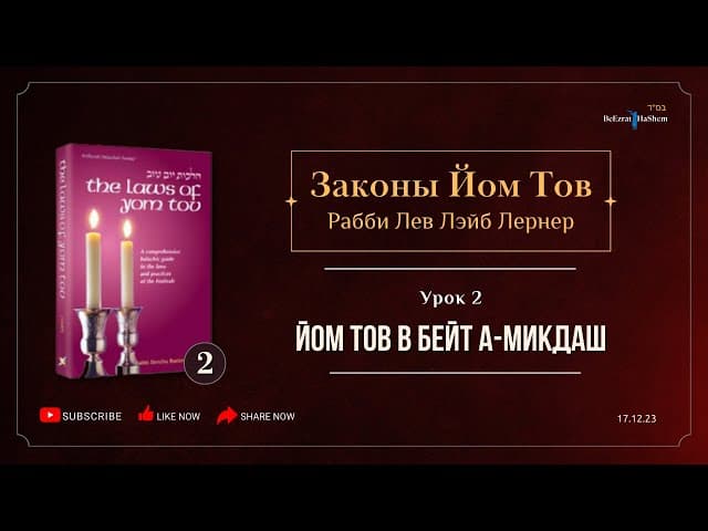 𝟮. Законы Йом Тов | Йом-Тов в Бейт а-Микдаш | Вступление (2) | Рабби Лев Лэйб Лернер