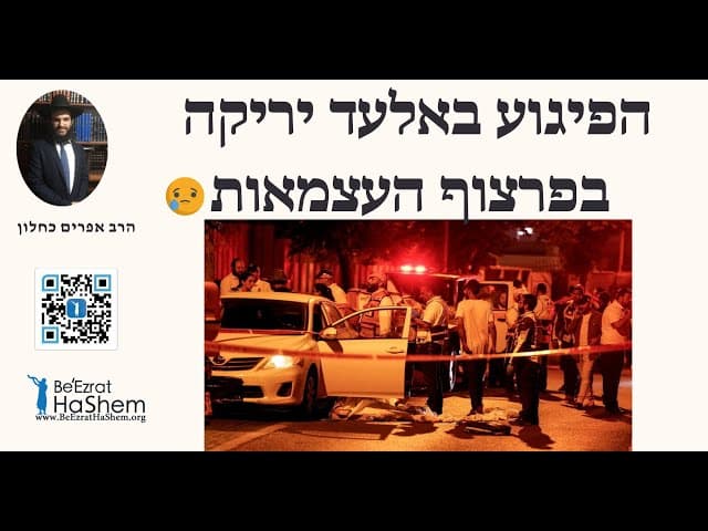 😢😢😢הפיגוע באלעד יריקה בפרצוף העצמאות