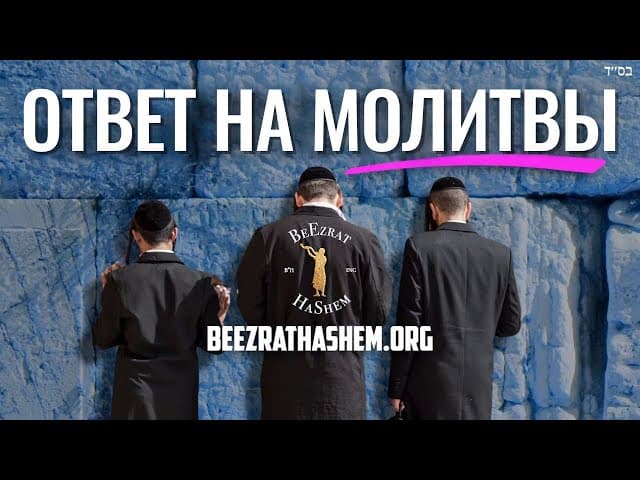 Секрет получения ответа на молитвы в Песах