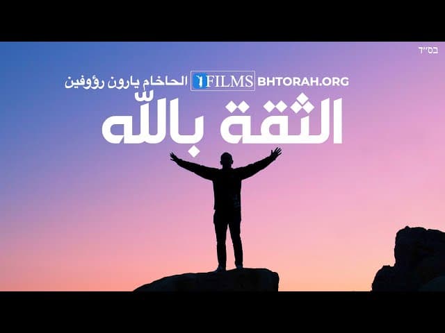 كيف يكون لديك ثقة حقيقية بالله