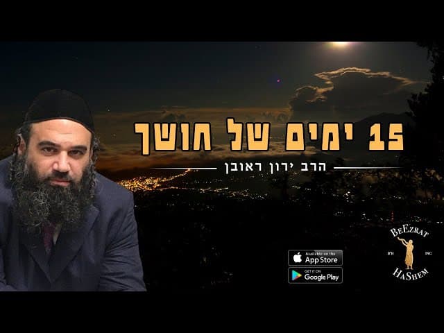 15 ימים של חושך