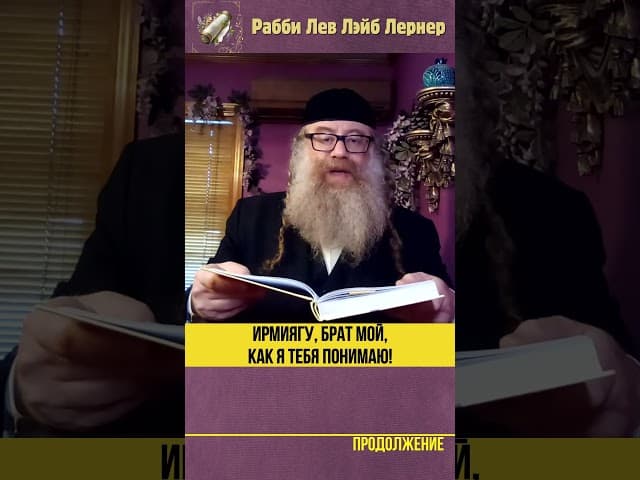 Ирмиягу, брат мой, как я тебя понимаю! SHORTS