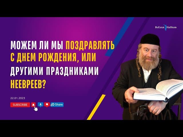 Можем ли мы поздравлять с днем рождения или другими праздниками нееврев? | Рабби Лев Лэйб Лернер