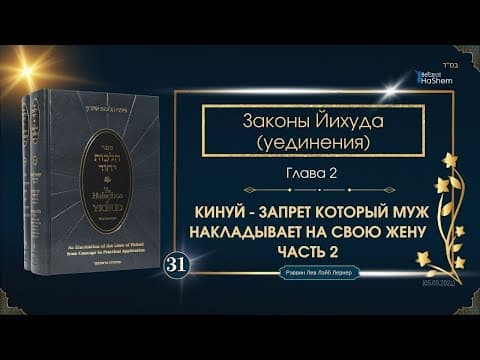 Законы Йихуда (уединения)