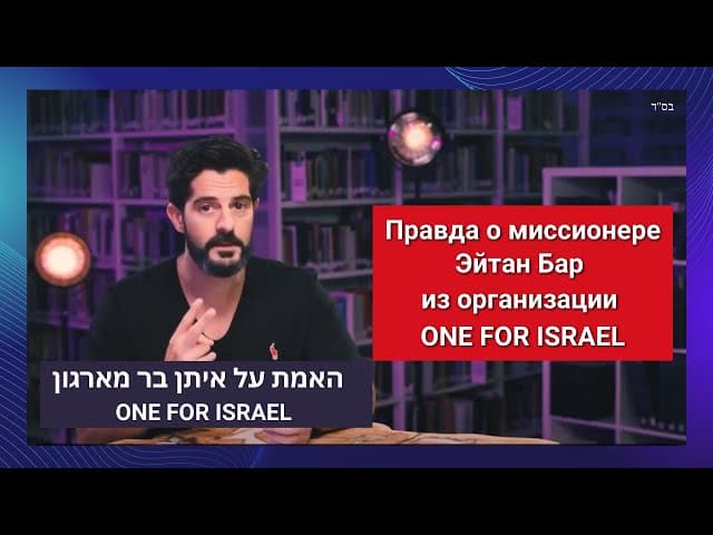 Правда о миссионере Эйтан Бар из организации ONE FOR ISRAEL