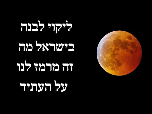 ליקוי לבנה בישראל מה זה מרמז לנו על העתיד