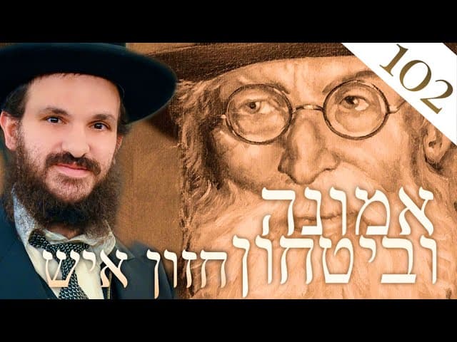 לימוד החזון איש אמונה ובטחון חלק 102
