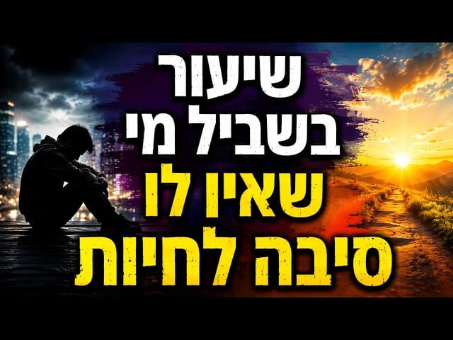 שיעור בשביל מי שאין לו סיבה לחיות