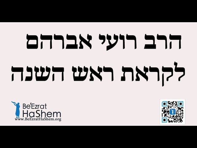 הרב רועי אברהם - לקראת ראש השנה