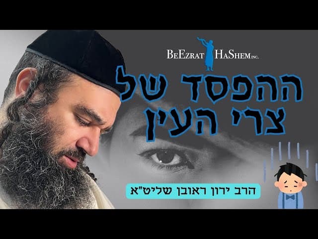 ההפסד של צרי העין