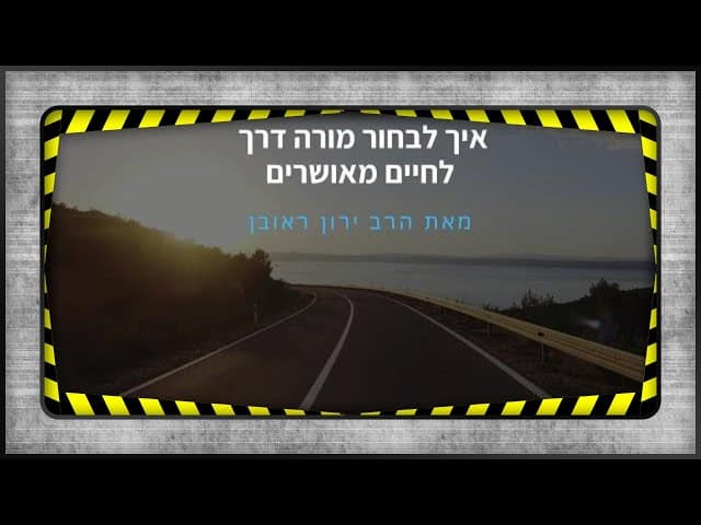 איך לבחור מורה דרך לחיים
