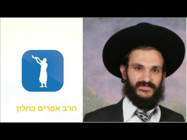 ראיון עם הרב אפרים כחלון