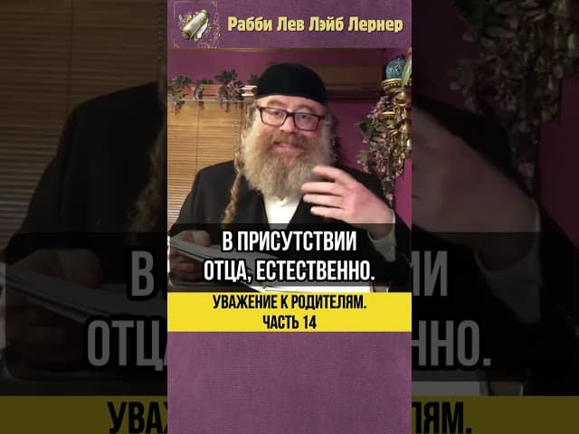 1️⃣4️⃣ Уважение к родителям 💎 Имя родителей #shorts #тора