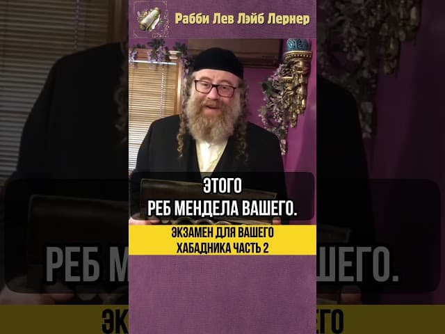 2️⃣ Экзамен для вашего Хабадника 📃 Как приближать людей к Торе #shorts #тора