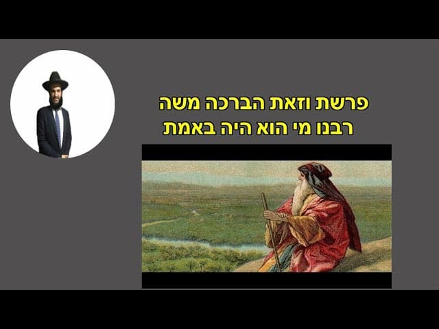פרשת וזאת הברכה משה רבנו מי הוא היה באמת