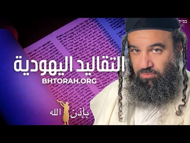 تقليد يهودي: الماسوريت