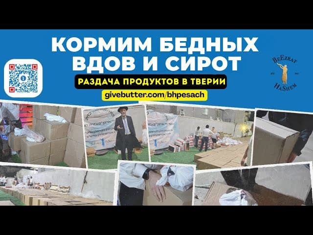 Кормим тысячи вдов и сирот | Раздача еды в Тивериаде