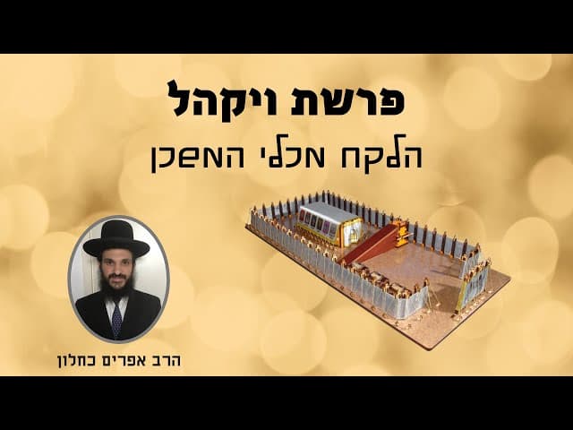 פרשת ויקהל הלקח מכלי המשכן