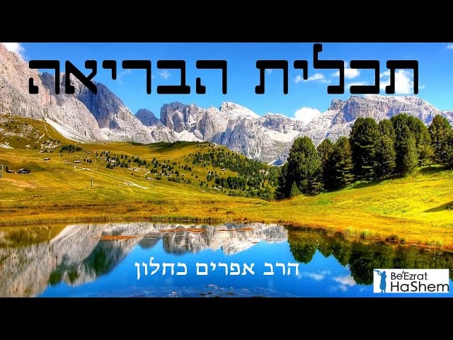 תכלית הבריאה