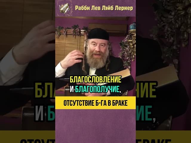 Секрет счастливого брака 💖 Последствия отсутствия Б-га в браке #shorts #тора